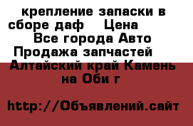 крепление запаски в сборе,даф. › Цена ­ 7 000 - Все города Авто » Продажа запчастей   . Алтайский край,Камень-на-Оби г.